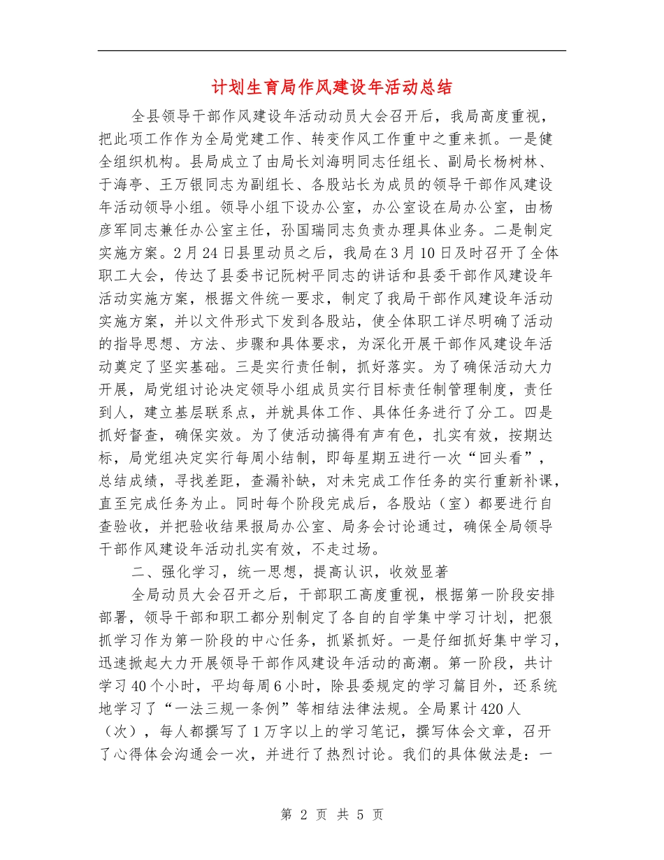 计划生育局作风建设年活动总结_第2页