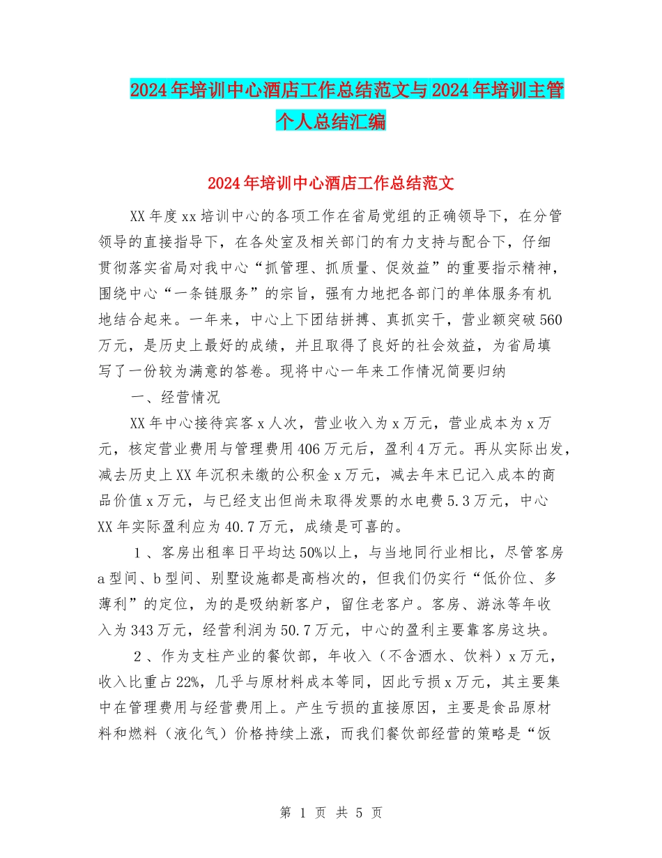 2024年培训中心酒店工作总结范文与2024年培训主管个人总结汇编_第1页