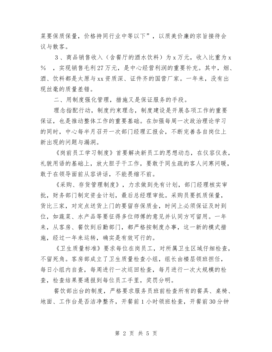 2024年培训中心酒店工作总结范文与2024年培训主管个人总结汇编_第2页