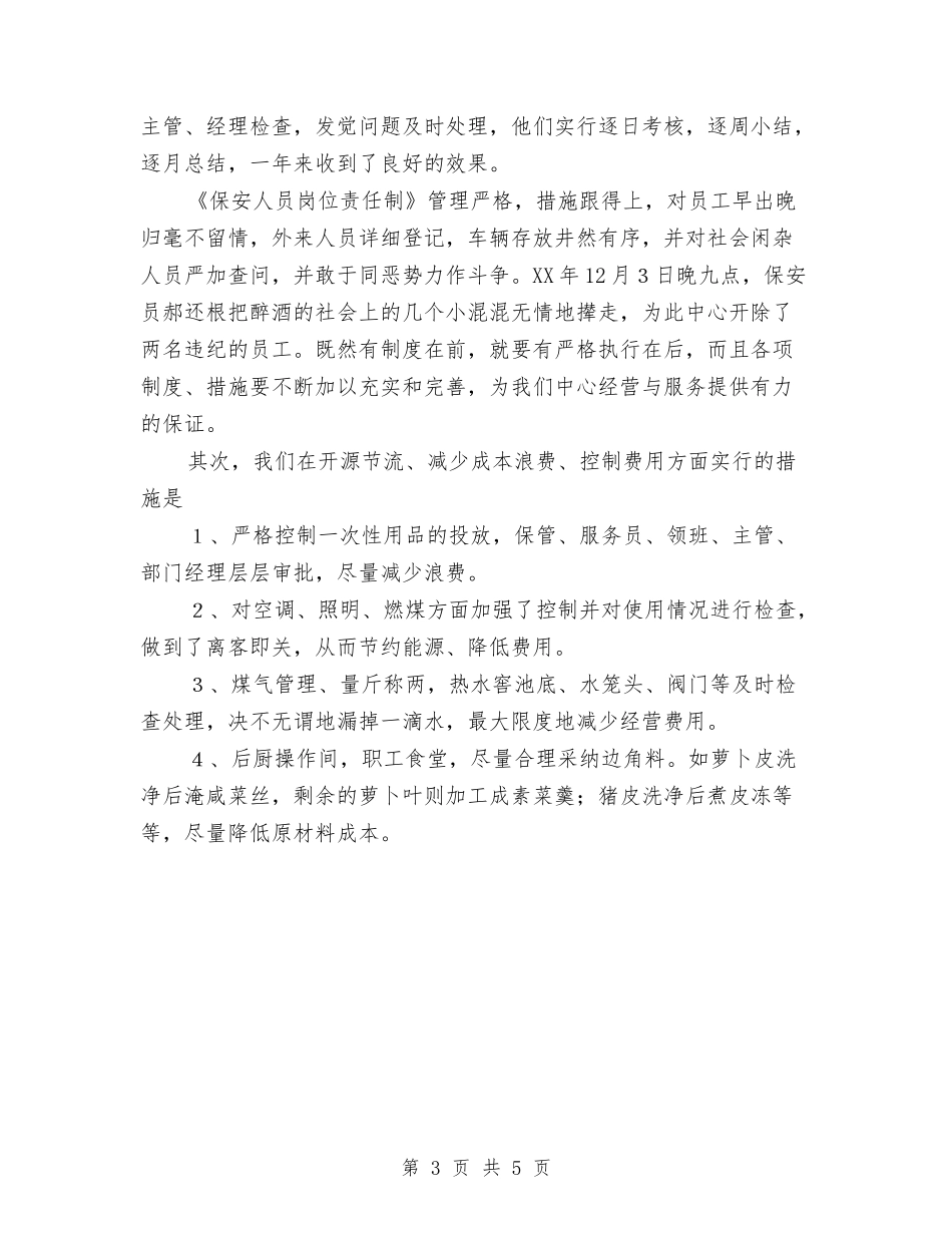 2024年培训中心酒店工作总结范文与2024年培训主管个人总结汇编_第3页