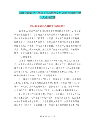 2024年培训中心酒店工作总结范文与2024年培训主管个人总结汇编