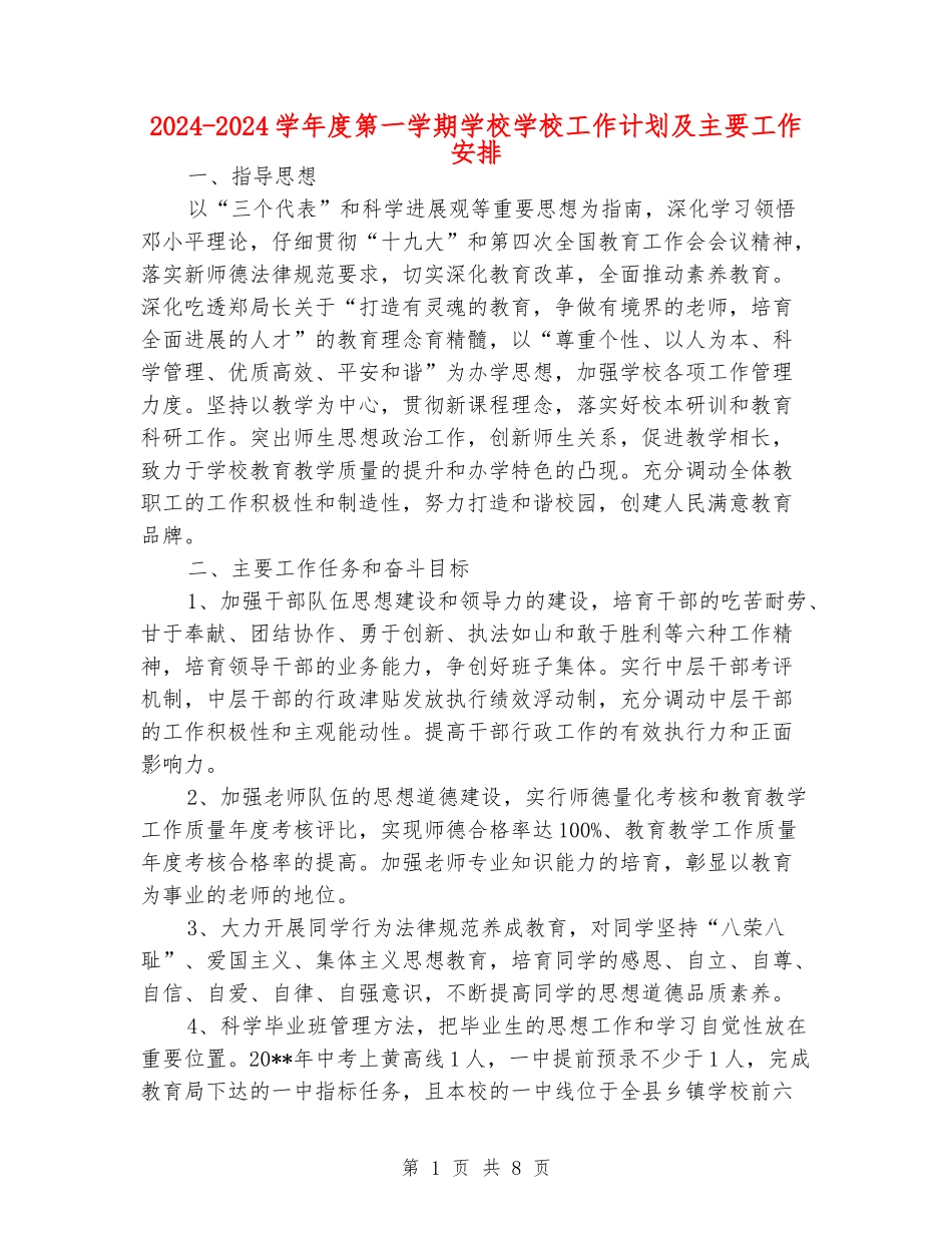 2024-2024学年度第一学期初中学校工作计划及主要工作安排_第1页