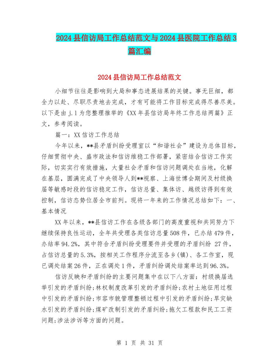 2024县信访局工作总结范文与2024县医院工作总结3篇汇编_第1页