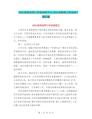 2024县信访局工作总结范文与2024县医院工作总结3篇汇编