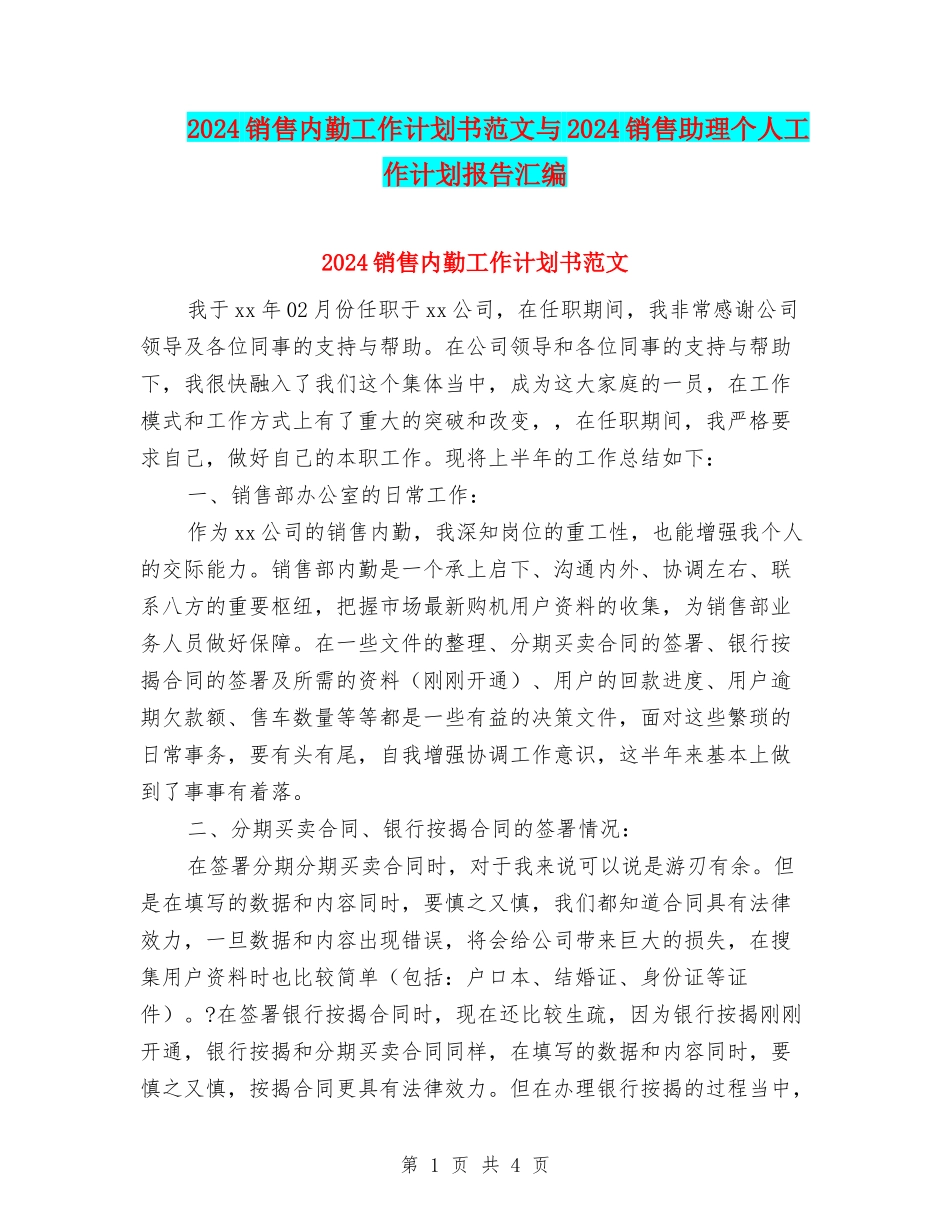 2024销售内勤工作计划书范文与2024销售助理个人工作计划报告汇编_第1页
