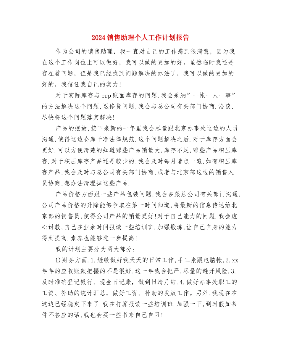 2024销售内勤工作计划书范文与2024销售助理个人工作计划报告汇编_第3页