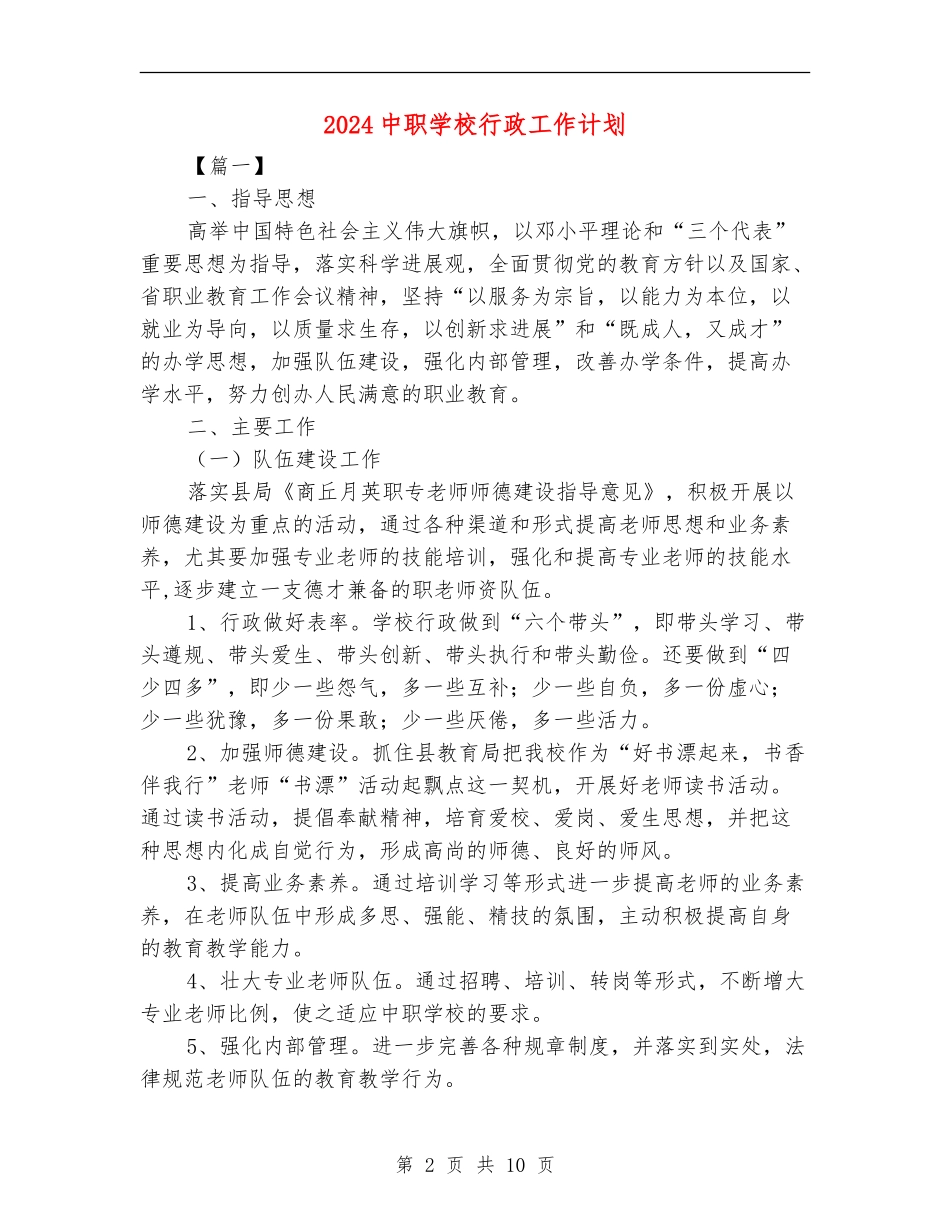 2024中职学校行政工作计划_第2页