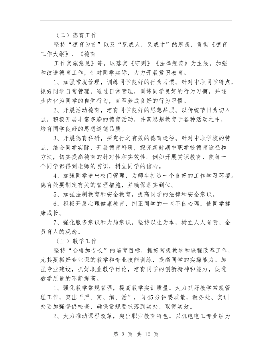 2024中职学校行政工作计划_第3页