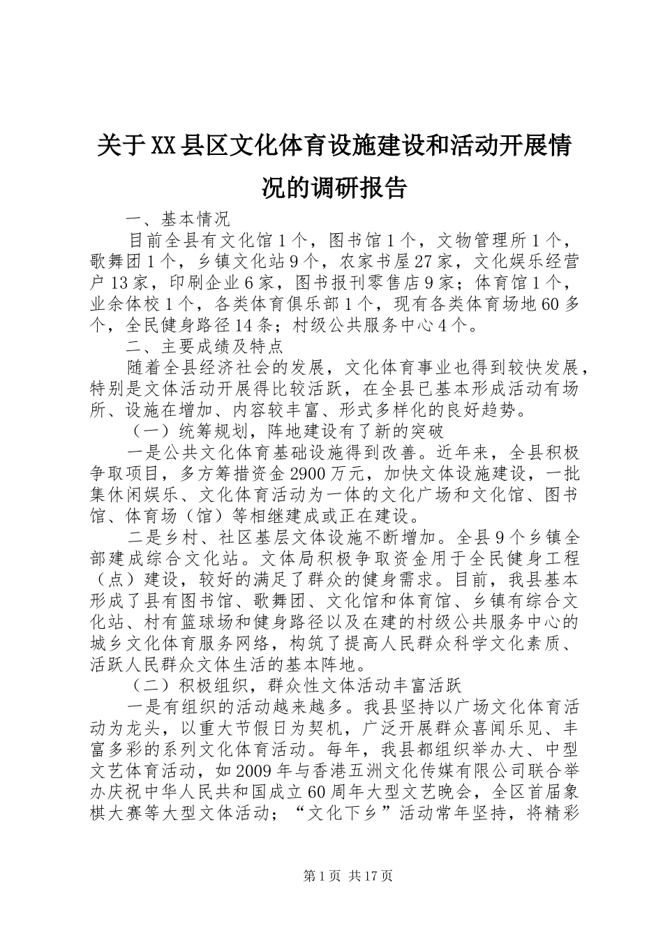 关于XX县区文化体育设施建设和活动开展情况的调研报告_第1页