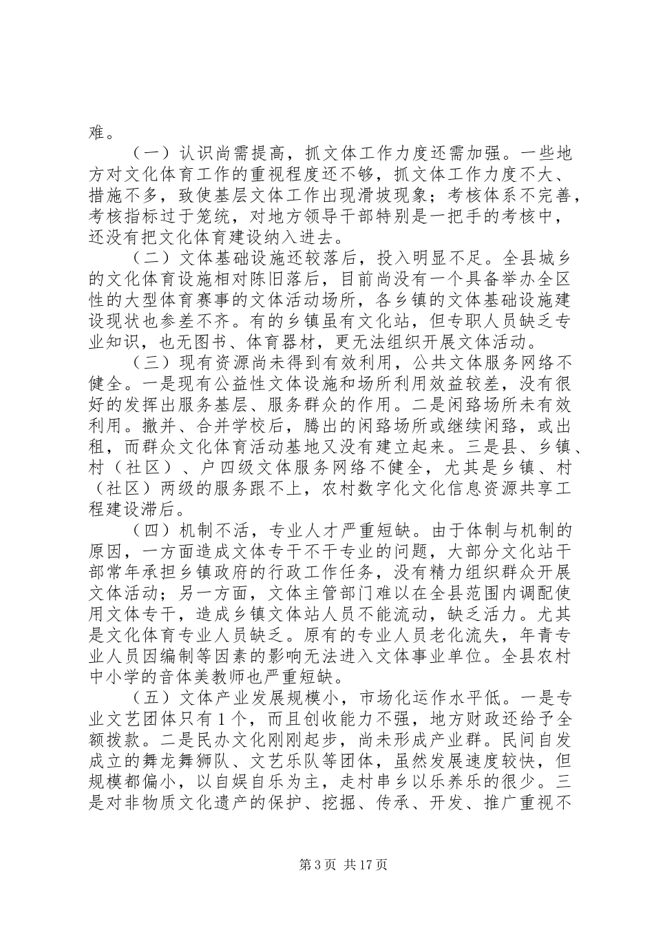 关于XX县区文化体育设施建设和活动开展情况的调研报告_第3页