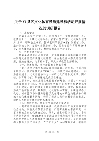 关于XX县区文化体育设施建设和活动开展情况的调研报告