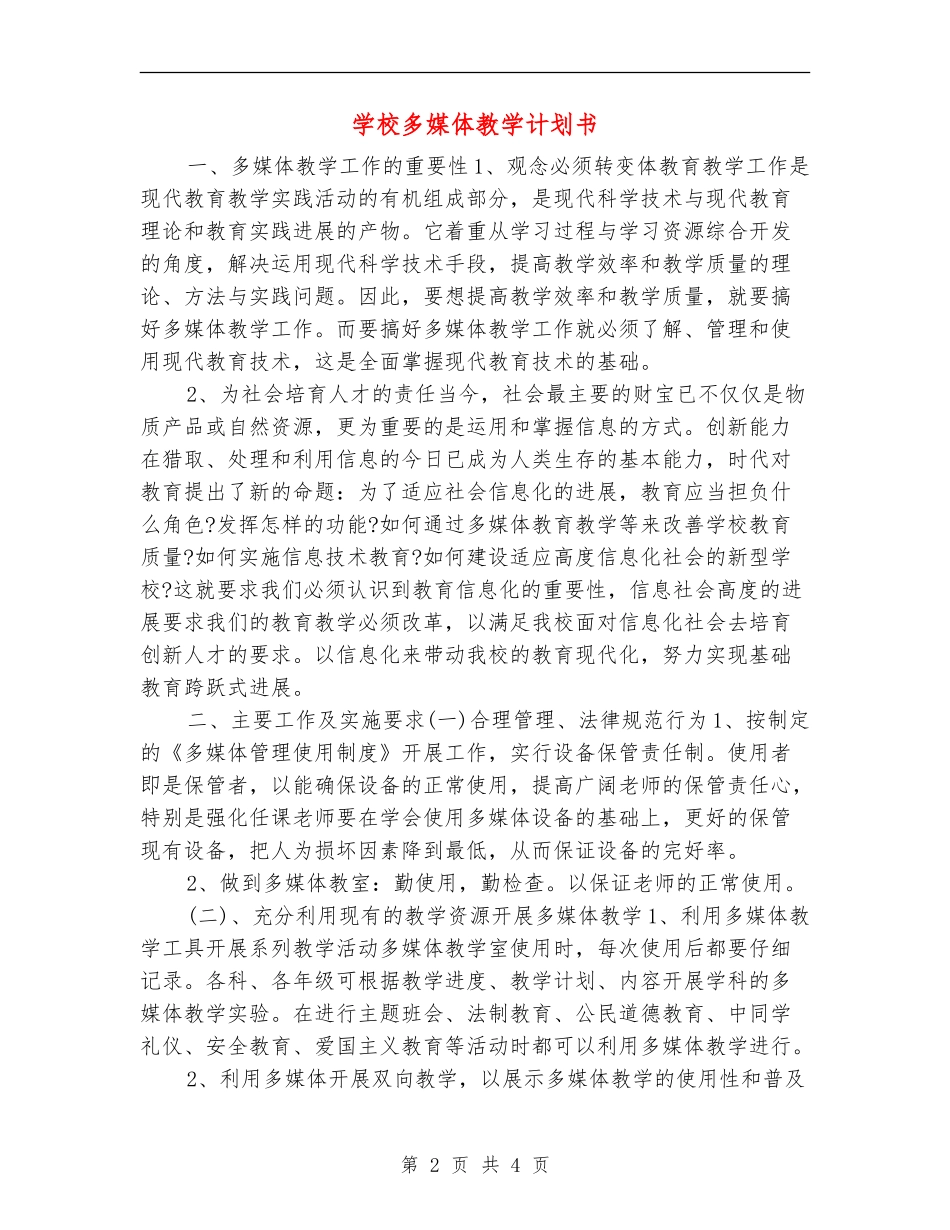 小学多媒体教学计划书_第2页