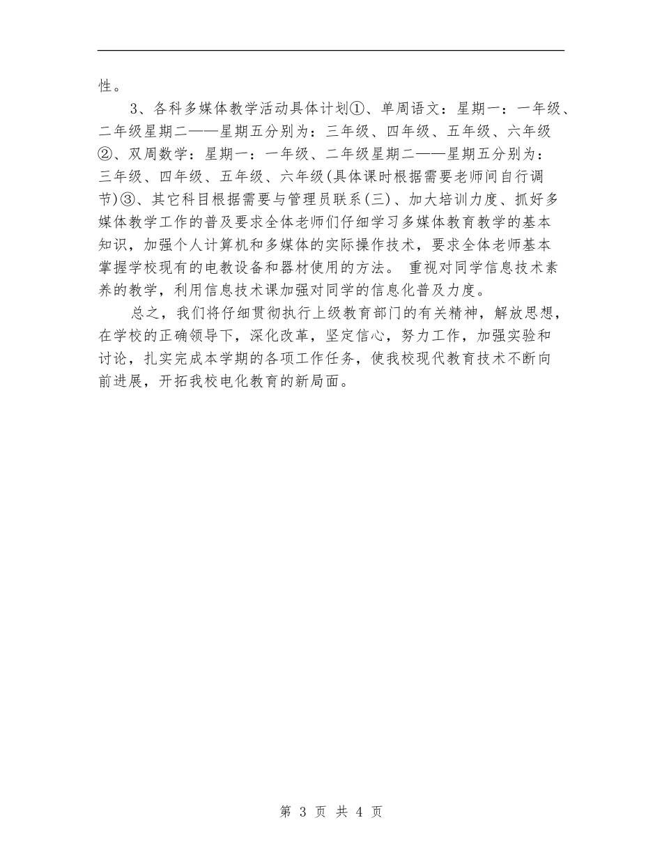 小学多媒体教学计划书_第3页