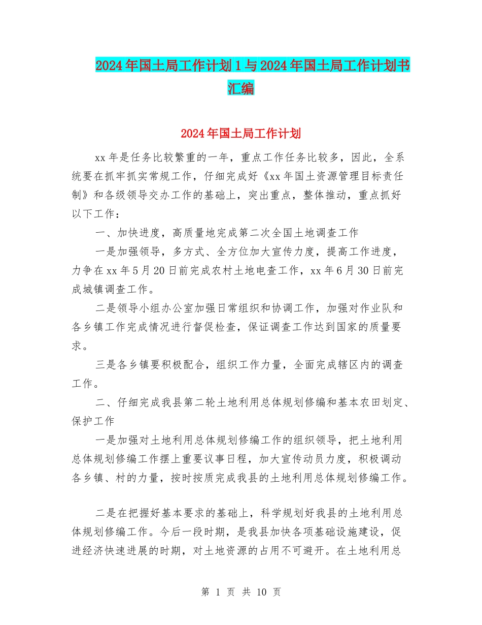 2024年国土局工作计划1与2024年国土局工作计划书汇编_第1页