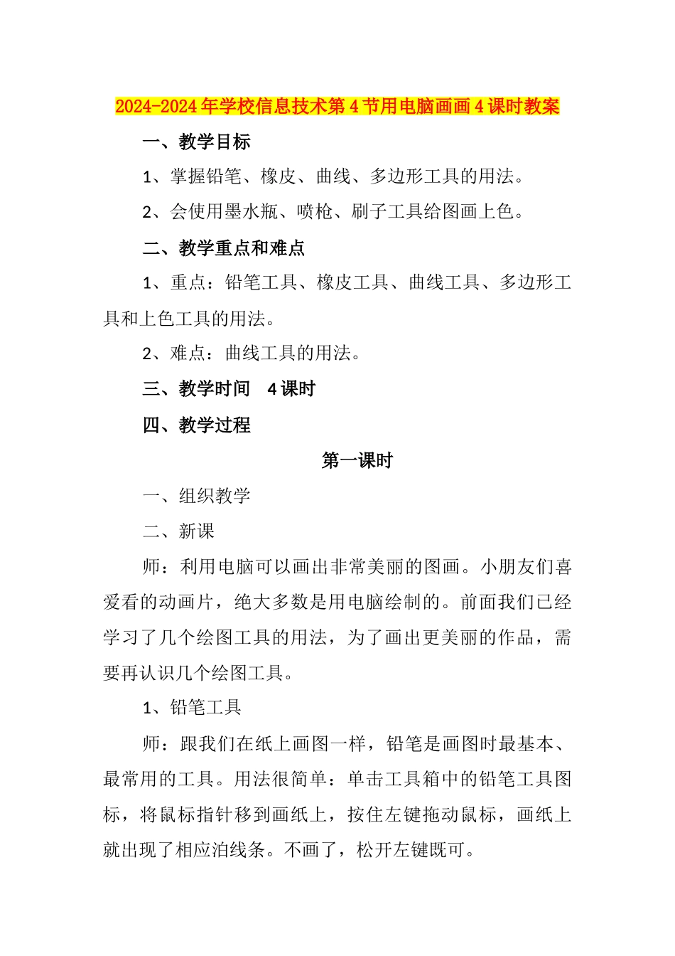 2024-2024年小学信息技术第4节用电脑画画4课时教案_第1页
