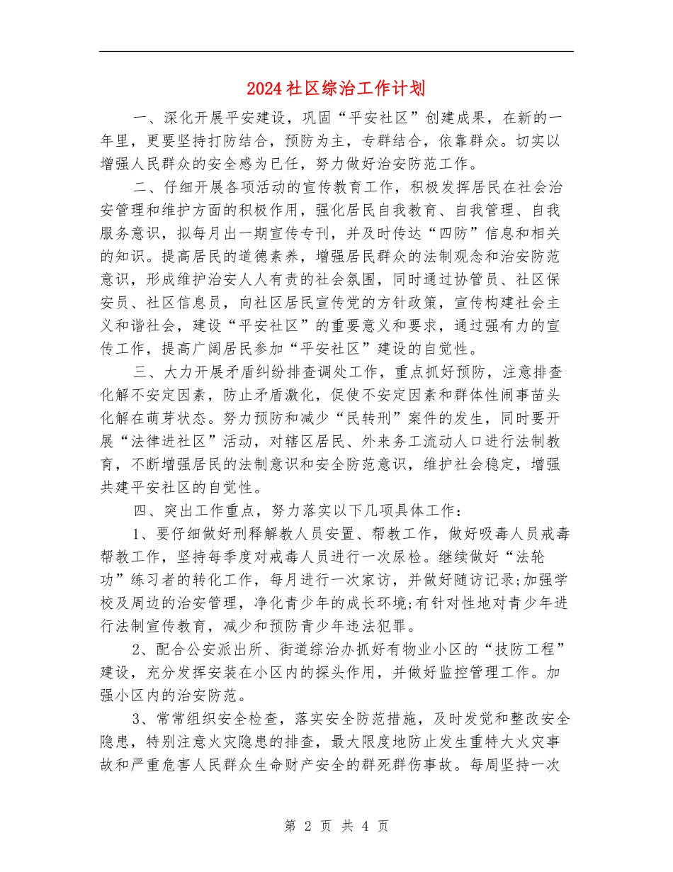 2024社区综治工作计划_第2页