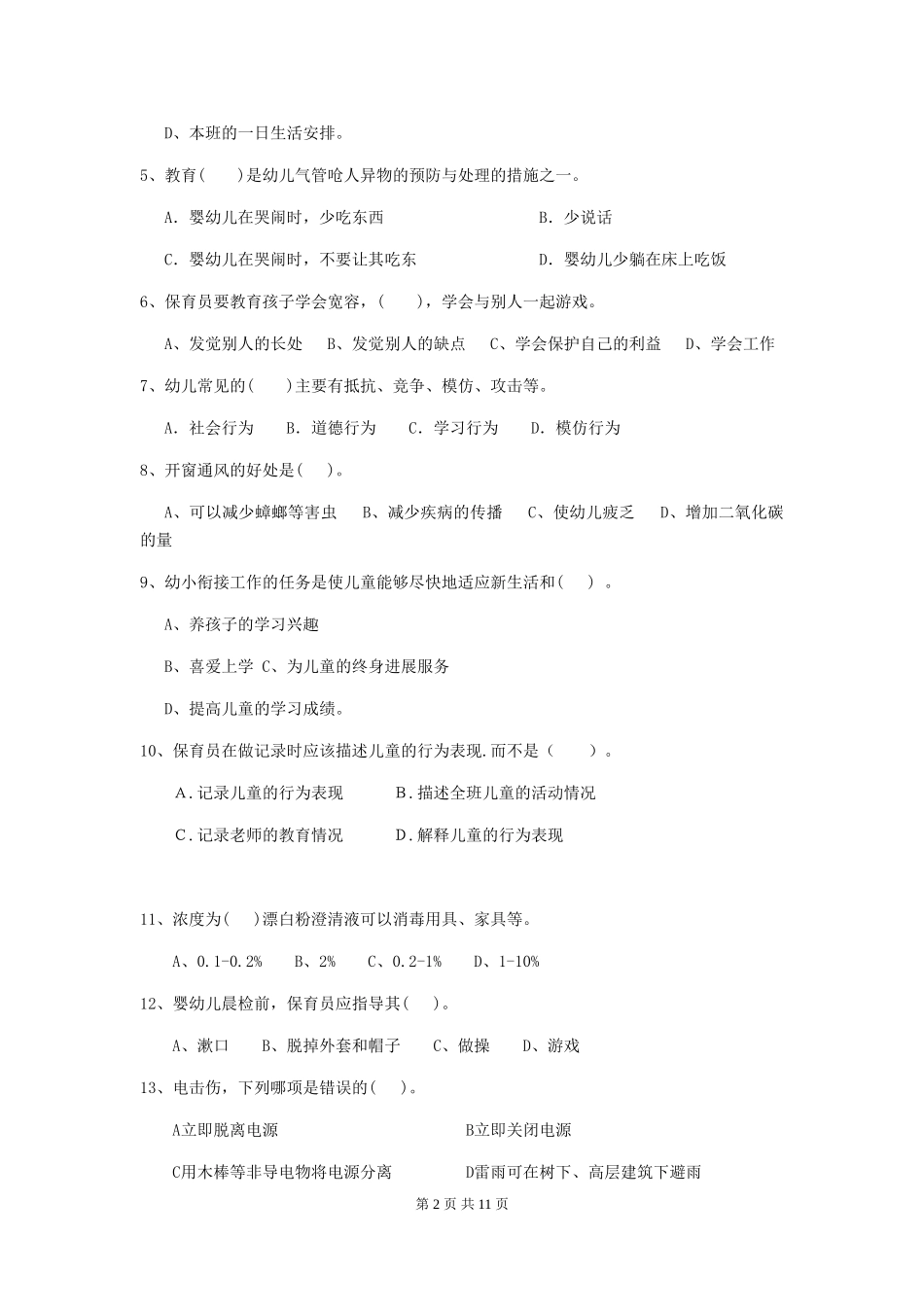 2024-2024年度幼儿园保育员五级业务水平考试试题A卷-含答案_第2页
