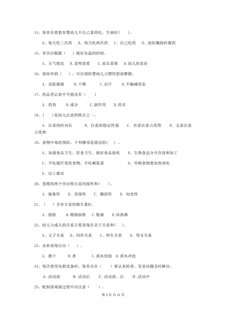 2024-2024年度幼儿园保育员五级业务水平考试试题A卷-含答案_第3页