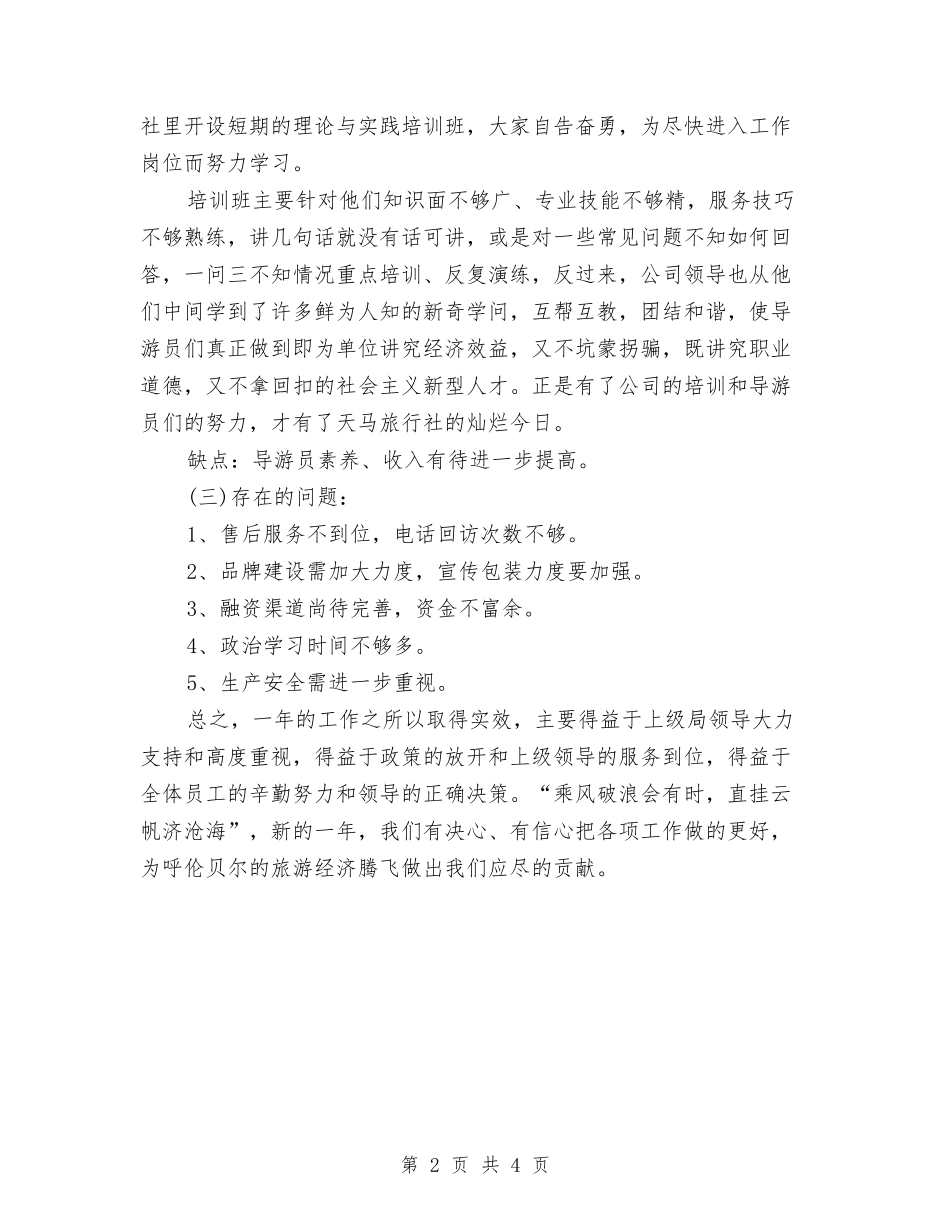 2024年前台个人工作总结与2024年前台个人总结汇编_第2页