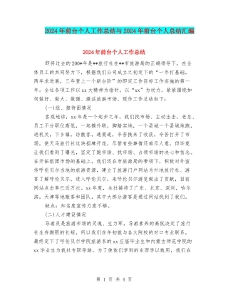 2024年前台个人工作总结与2024年前台个人总结汇编