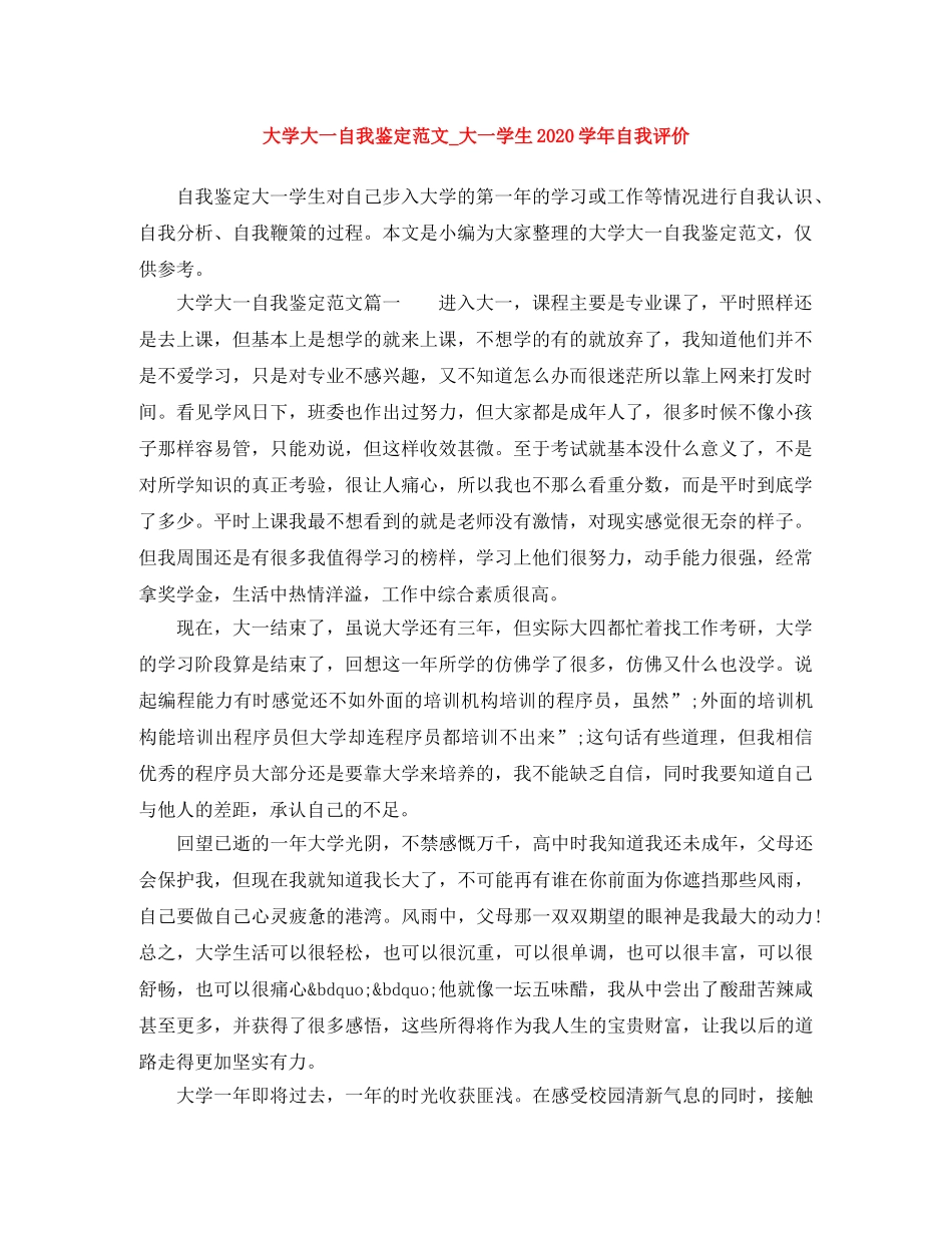 大学大一自我鉴定范文_大一学生2020学年自我评价 _第1页