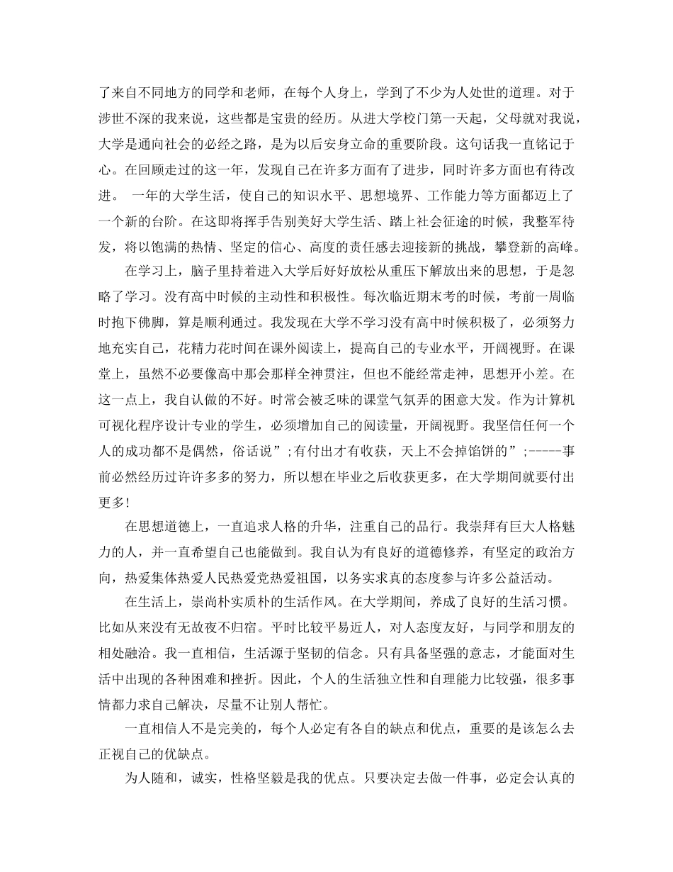 大学大一自我鉴定范文_大一学生2020学年自我评价 _第2页