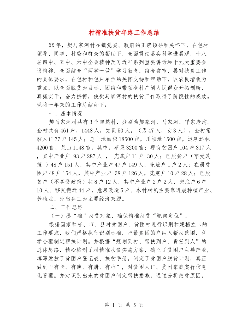 村精准扶贫年终工作总结_第1页