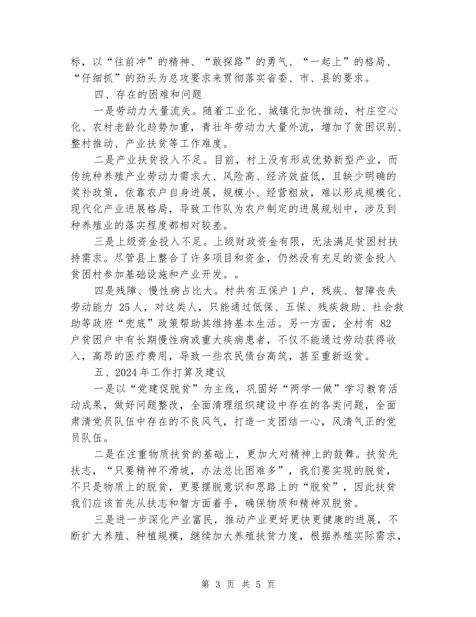 村精准扶贫年终工作总结_第3页