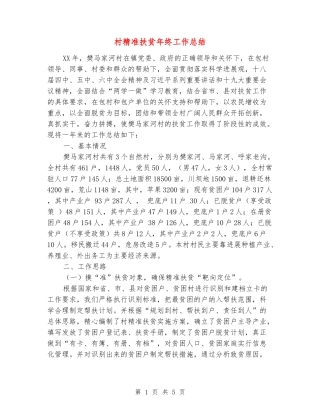 村精准扶贫年终工作总结