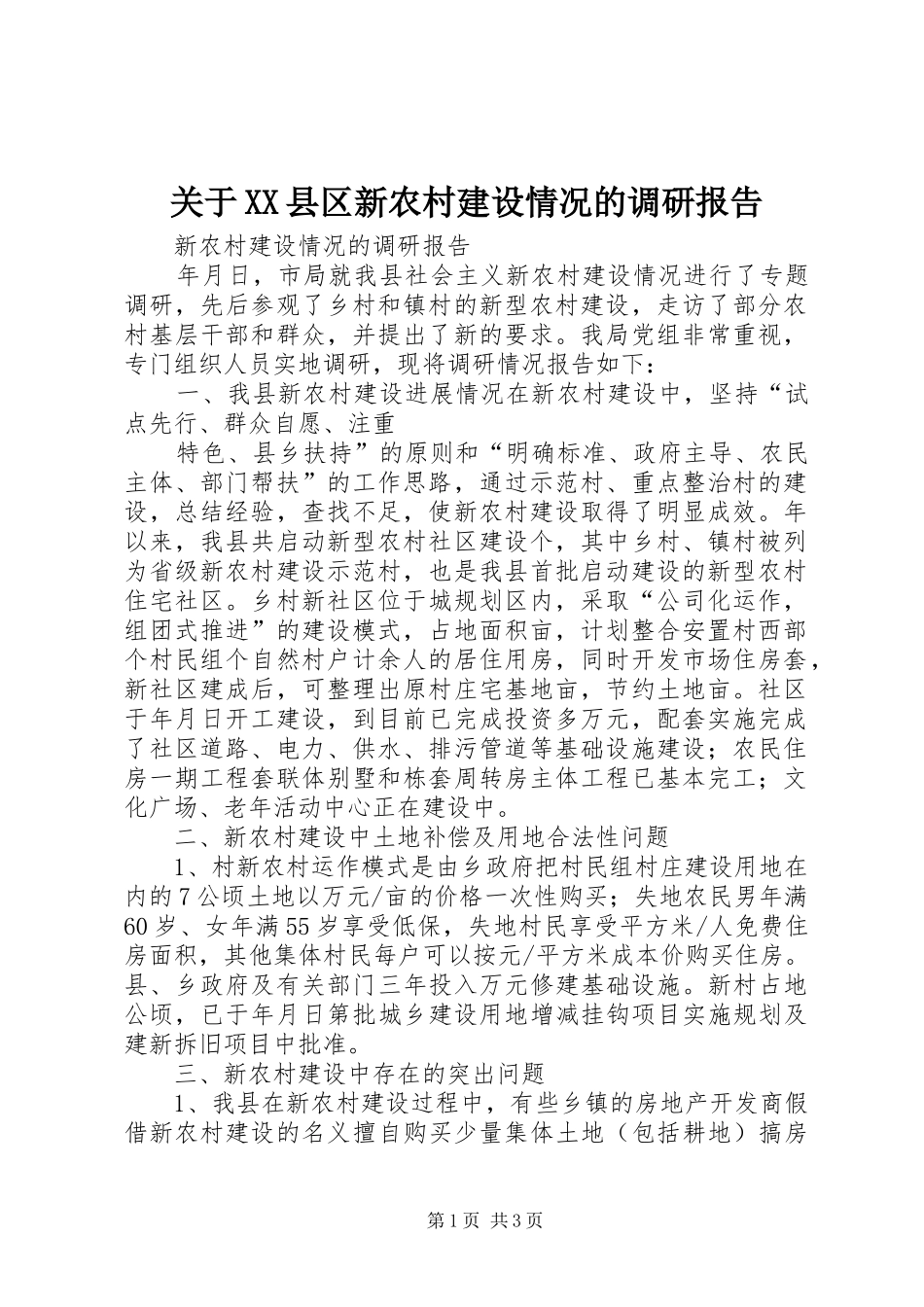 关于XX县区新农村建设情况的调研报告_第1页