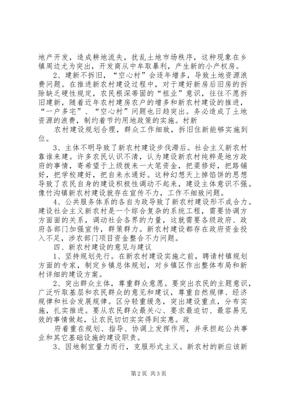 关于XX县区新农村建设情况的调研报告_第2页