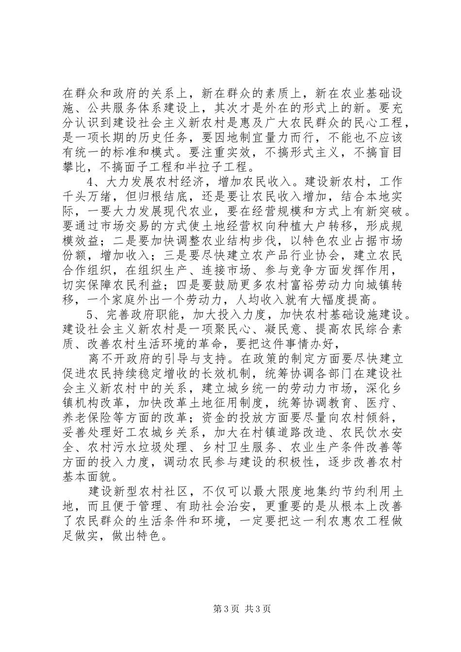 关于XX县区新农村建设情况的调研报告_第3页
