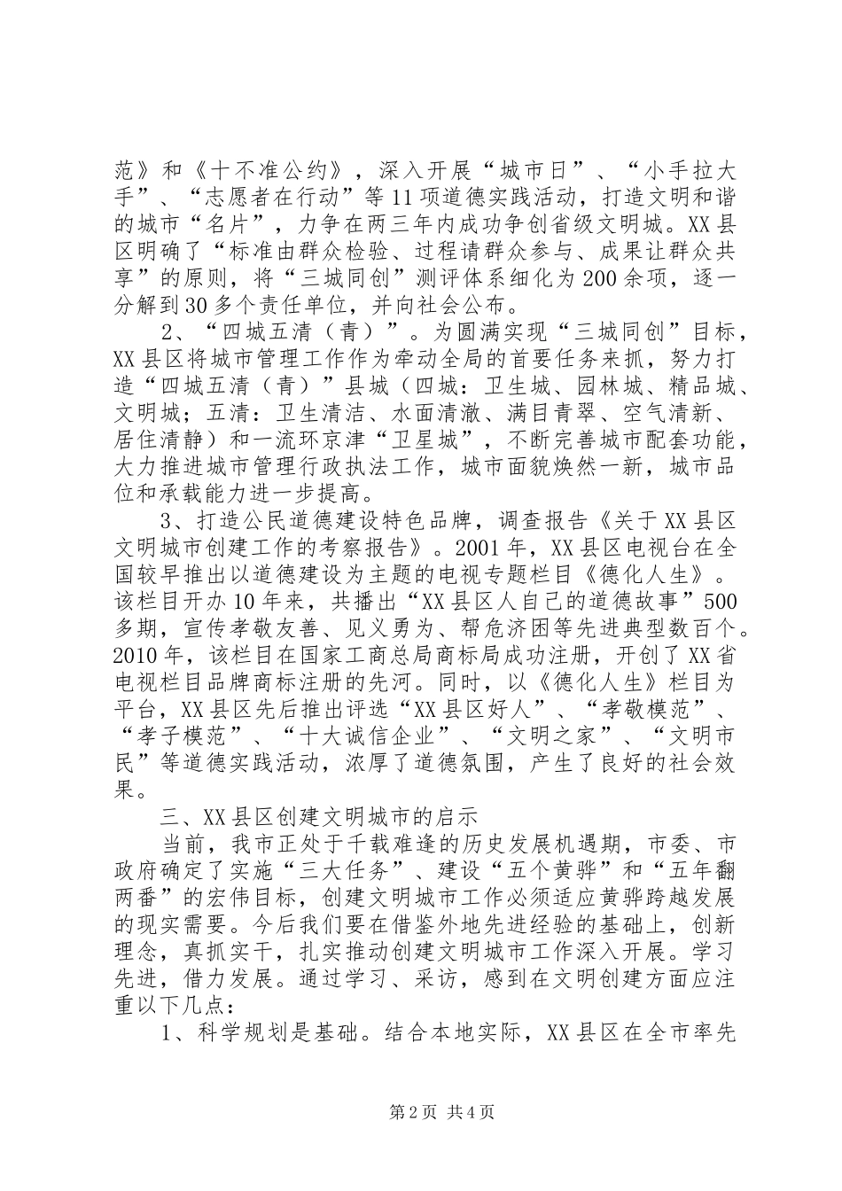 关于XX县区文明城市创建工作的考察报告_第2页