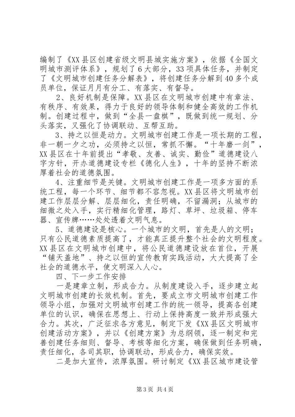 关于XX县区文明城市创建工作的考察报告_第3页