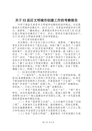 关于XX县区文明城市创建工作的考察报告