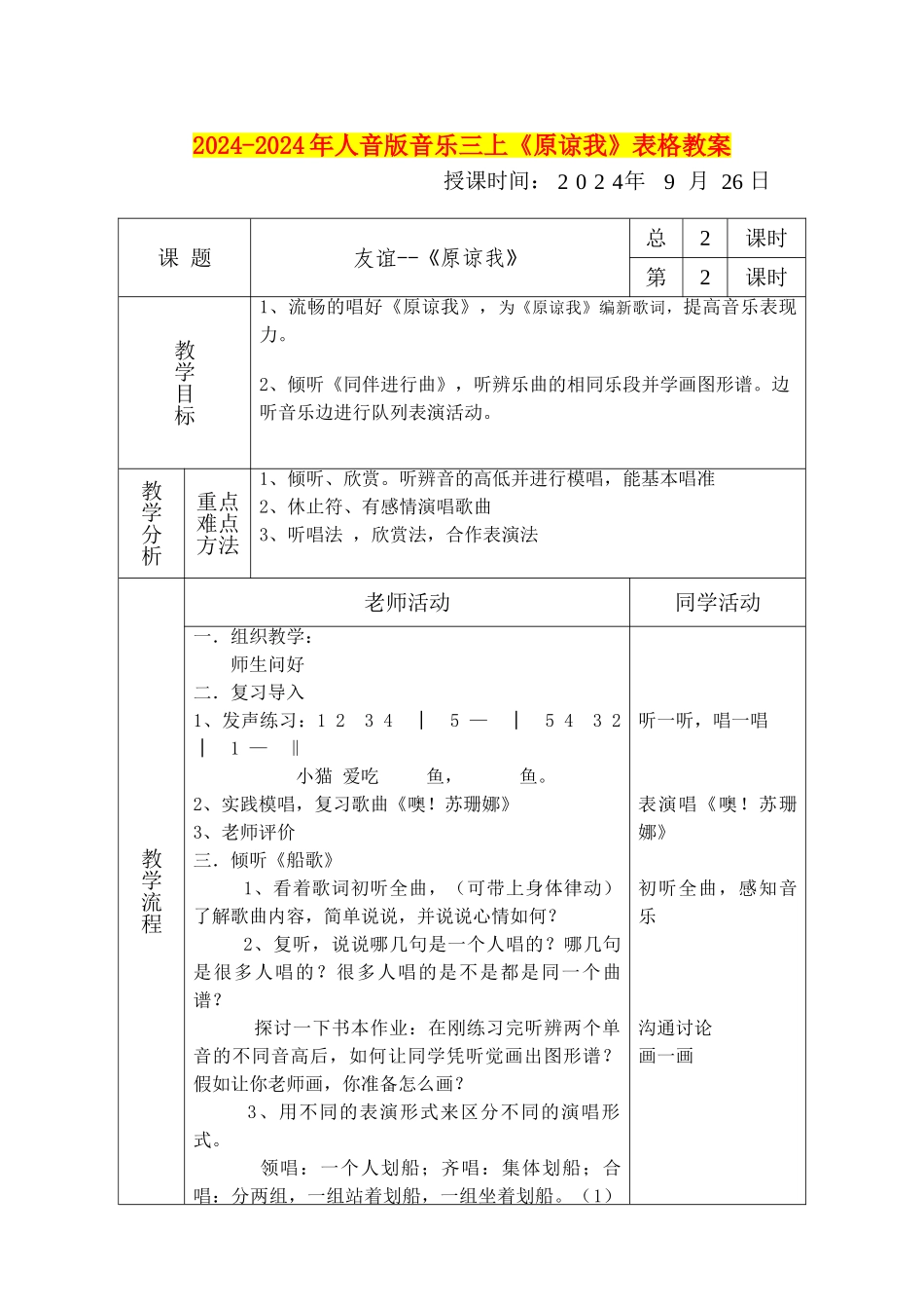 2024-2024年人音版音乐三上《原谅我》表格教案_第1页