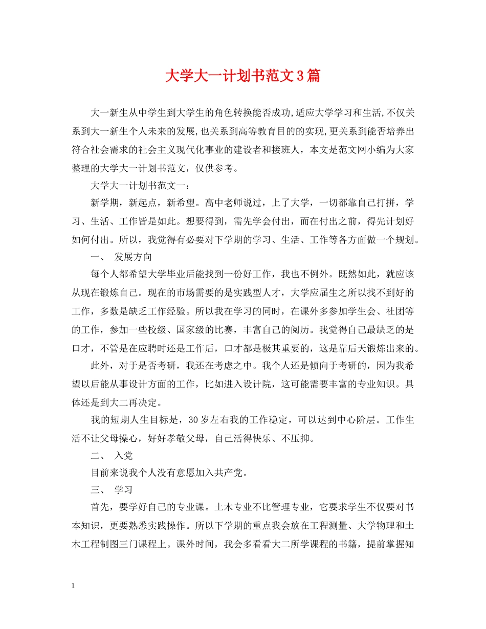 大学大一计划书范文3篇 _第1页