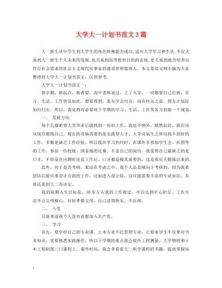 大学大一计划书范文3篇 