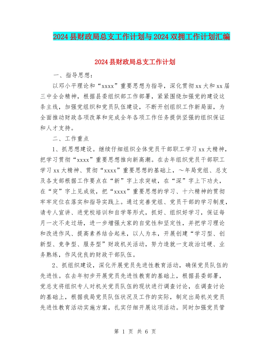 2024县财政局总支工作计划与2024双拥工作计划汇编.doc_第1页
