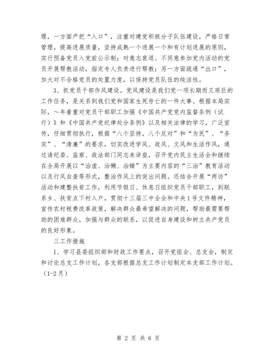 2024县财政局总支工作计划与2024双拥工作计划汇编.doc_第2页
