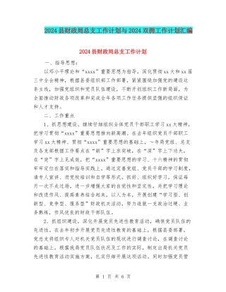 2024县财政局总支工作计划与2024双拥工作计划汇编.doc