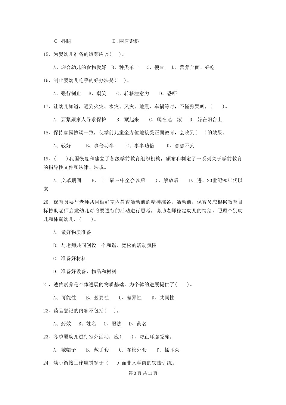 2024-2024年度幼儿园保育员三级业务技能考试试题D卷-附答案_第3页