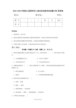 2024-2024年度幼儿园保育员三级业务技能考试试题D卷-附答案