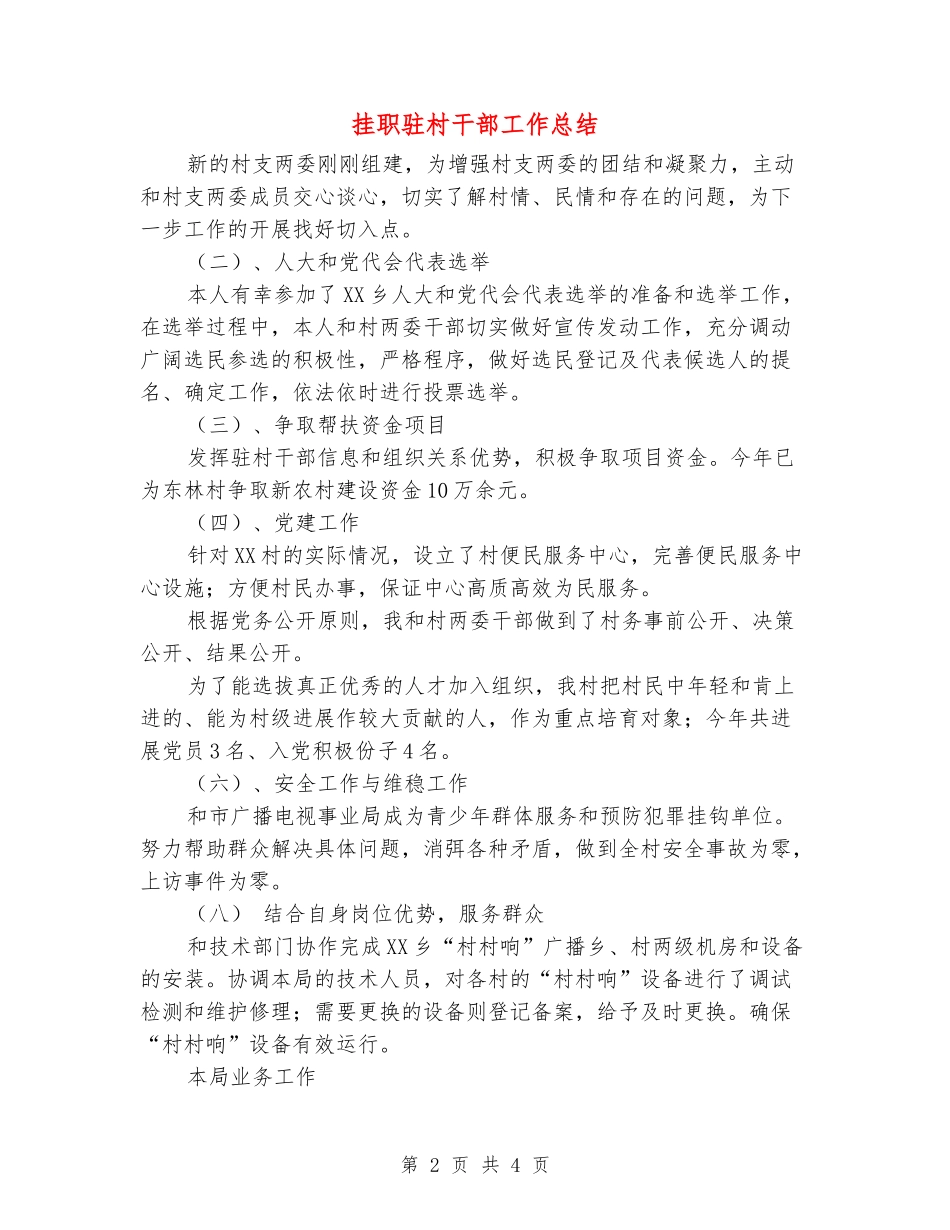挂职驻村干部工作总结_第2页