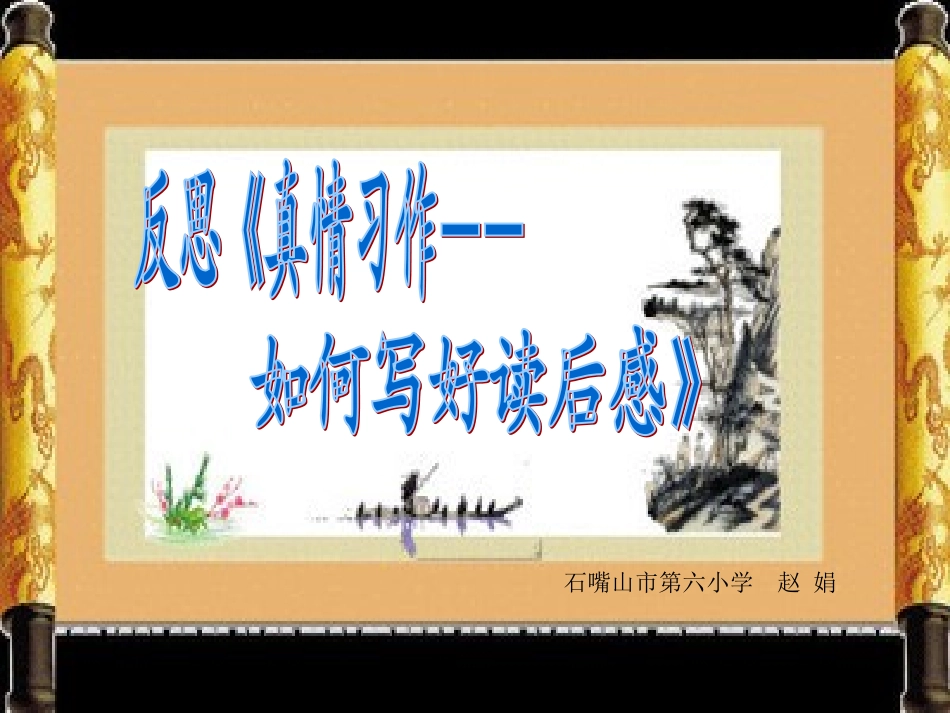 如何写好读后感_第1页