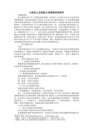小班幼儿自控能力发展现状的研究