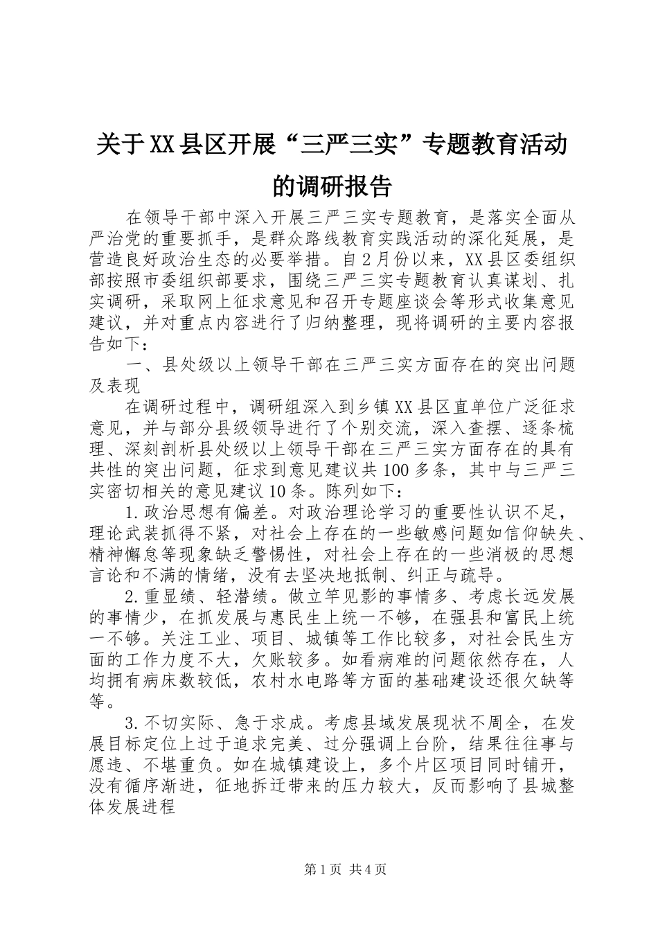 关于XX县区开展“三严三实”专题教育活动的调研报告_第1页