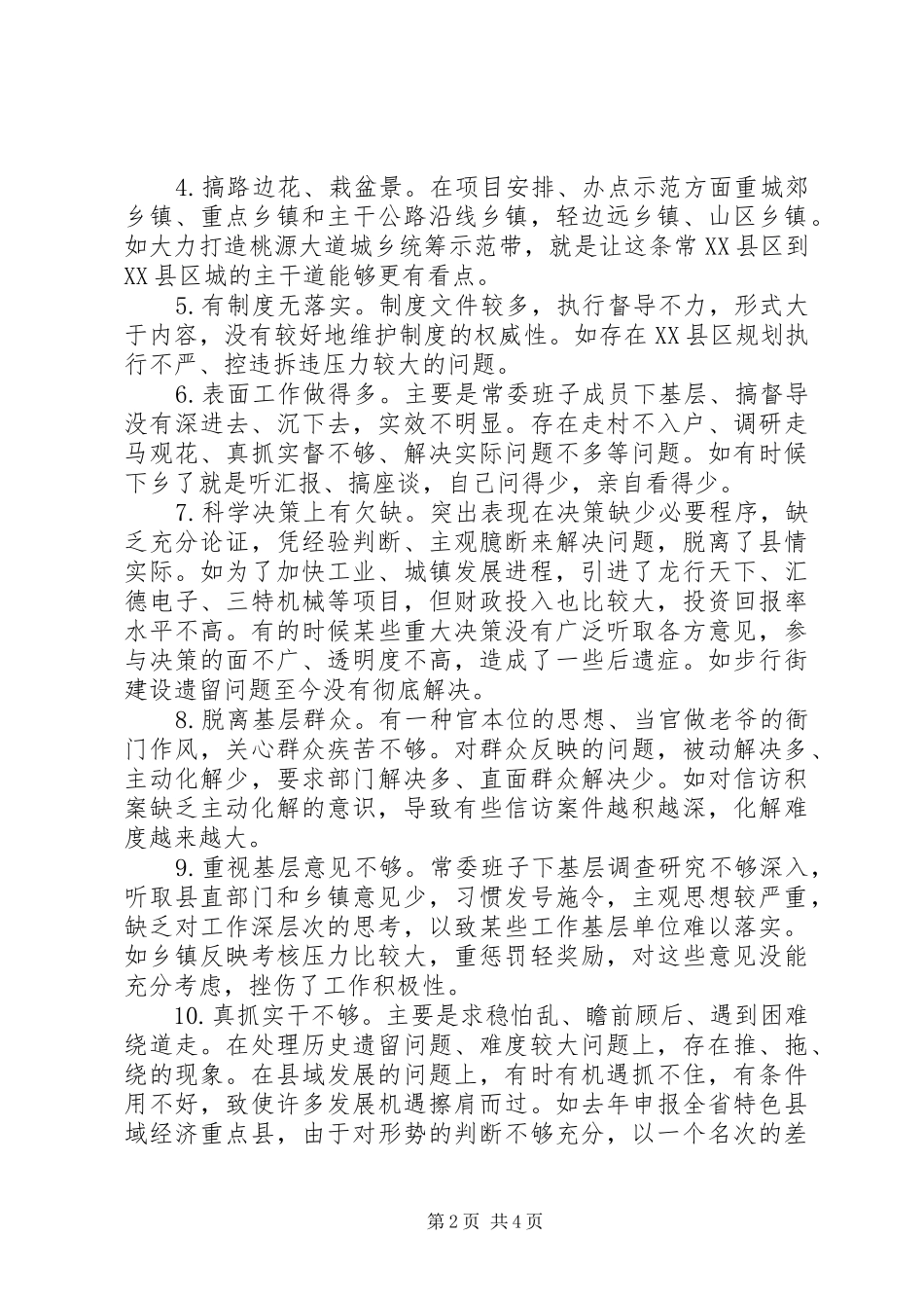 关于XX县区开展“三严三实”专题教育活动的调研报告_第2页