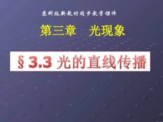苏科版《33光的直线传播》+flash课件2
