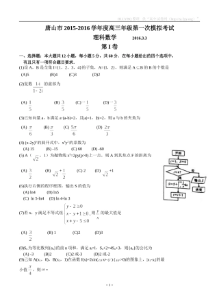 河北省唐山市2016届高三第一次模拟考试数学（理）试题